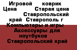 Игровой B81 коврик › Цена ­ 350 › Старая цена ­ 1 200 - Ставропольский край, Ставрополь г. Компьютеры и игры » Аксессуары для ноутбуков   . Ставропольский край